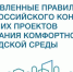 Изменения в правилах конкурса по созданию комфортной городской среды откроют новые возможности для донских муниципалитетов - Администрация Ростовской области
