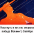 Наш путь в космос открыла победа Великого Октября! - КПРФ