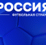 «Россия – футбольная страна» в Ростовской области! Часть 2. - Федерация футбола