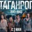 На майских праздниках состоится премьера сериала о героях подполья Таганрога - Панорама