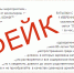 Фото: фейковая информация из мессенджеров ростовчан - 1RND.Ru