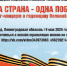 Информация о трансляции митинга- концерта " Одна страна - одна Победа!" - Следственный комитет