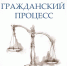 Заседание кружка по гражданскому процессу - Ростовский институт (филиал) ВГУЮ (РПА Минюста России)