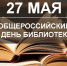 Общероссийскому дню библиотек в РостГМУ посвятили серию тематических мероприятий - РостГМУ