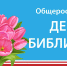 Общероссийский день библиотек - Центральная библиотечная система Ростова-на-Дону