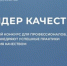 Стартовал ежегодный Всероссийский конкурс «Лидер качества» - Минкультуры Ростовской области