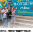 День многодетных семей - Министерство труда и соц.развития