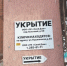 Жители Ростова и области смогут найти ближайшее бомбоубежище на «Госуслугах» - Панорама
