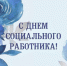 Поздравление с Днем социального работника - Министерство труда и соц.развития