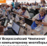 XV Всероссийский Чемпионат по компьютерному многоборью среди пенсионеров - Министерство труда и соц.развития