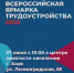 Приглашаем на федеральный этап Всероссийской ярмарки трудоустройства - Управление государственной службы занятости населения