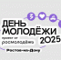 Студенты Ростовского медуниверситета приглашаются к участию в праздновании Дня молодежи - РостГМУ