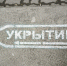 Фото: проход к укрытию, кадр 1rnd - 1RND.Ru