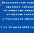 Всероссийская неделя правовой помощи по вопросам защиты интересов семьи - Управление государственной службы занятости населения