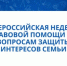 Приглашаем принять участие в мероприятиях Всероссийской недели правовой помощи - Управление государственной службы занятости населения