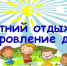 О ходе летней оздоровительной кампании - Роспотребнадзор