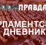 Пядь за пядью… Парламентский дневник в газете "Правда" - КПРФ