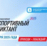 Спортивный диктант - Министерство по физкультуре и спорту