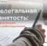 Неформальная занятость - Управление государственной службы занятости населения
