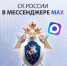 Официальный канал Следственного комитета Российской Федерации в национальном мессенджере MAX! - Следственный комитет