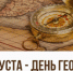 В ЮФУ отмечают День географа и 180-летие Русского географического общества - ЮФУ