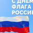 С Днем Государственного флага России! - Министерство по физкультуре и спорту