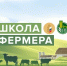 В Ростовской области стартовал конкурсный отбор на участие в образовательном проекте «Школа фермера» - Управление государственной службы занятости населения