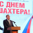Юрий Слюсарь и Александр Ищенко поздравили работников угольной промышленности с профессиональным праздником - Единая Россия