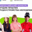 Всероссийский конкурс лучших практик трудоустройства молодежи - Управление государственной службы занятости населения