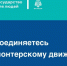 Присоединяйтесь к волонтерскому движению - МЧС Ростовской области
