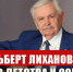 Альберт Лиханов — голос детства и совести - КПРФ