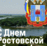 С Днем Ростовской области! - Министерство по физкультуре и спорту