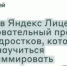 Стартовал набор на бесплатные курсы от проекта «Яндекс Лицей» - Министерство цифрового развития, информационных технологий и связи