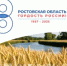 13 сентября 88-лет со дня образования Ростовской области! - Минэкономразвития