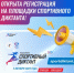 Открыта регистрация на площадки Спортивного диктанта! - Министерство по физкультуре и спорту