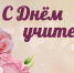 Г.А. Зюганов: Дорогие наши учителя – все, кто занят прекрасным делом обучения и воспитания молодёжи! - КПРФ