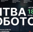 Международный чемпионат по битве роботов: состоится третий отборочный этап - ЮФУ