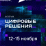 Форум «Цифровые решения» состоится в г. Москве с 12 по 15 ноября - Министерство цифрового развития, информационных технологий и связи