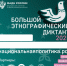 Студенты и сотрудники Ростовского медуниверситета могут проверить свои знания в «Большом этнографическом диктанте» - РостГМУ