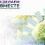 На областной конкурс «Сделаем вместе» 2025 года поступило 460 заявок - Министерство региональной политики и массовых коммуникаций