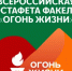 24 октября — «Огонь жизни» - Министерство по физкультуре и спорту