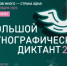 Дончане напишут «Большой этнографический диктант» - Министерство образования