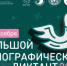 X Юбилейный Большой этнографический диктант 2025 стартовал! - Административная инспекция