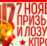 Призывы и лозунги ЦК КПРФ к 108-й годовщине Великой Октябрьской социалистической революции - КПРФ