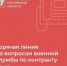 Телефон горячей линии по вопросам военной службы по контракту работает круглосуточно - Управление государственной службы занятости населения