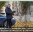 Административная инспекция оценила качество осенних уборочных работ - Административная инспекция