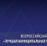 Ростовская область вошла в число победителей Всероссийского конкурса «Лучшая муниципальная практика» - Администрация Ростовской области