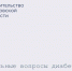 Ведущие специалисты обсудили в донской столице новации в диабетологии - Администрация Ростовской области