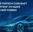 Российский Fintech CARCRAFT вошел в рейтинг лучших работодателей Forbes - Global61.Ru