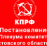 Постановление VIII Пленума Ростовского ОК КПРФ - КПРФ